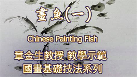 魚 圖畫|章金生教授 國畫教學示範: 畫魚(三) 鮮活生動的彩繪大。